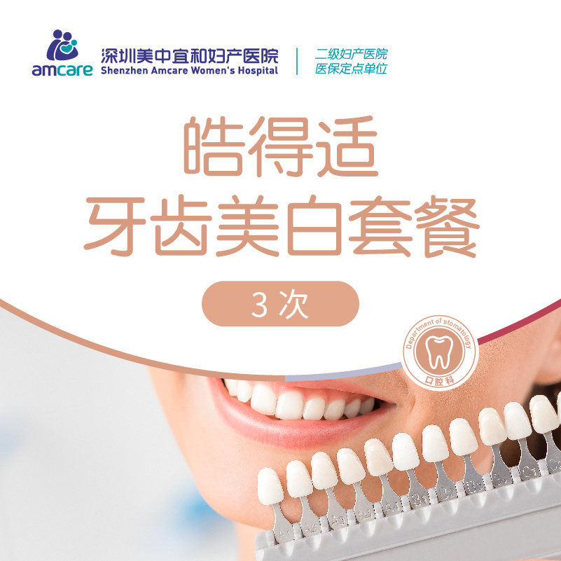 【冷光美白】皓得适牙齿美白套餐（3次）