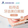 【冷光美白】皓得适牙齿美白套餐（3次） 商品缩略图0