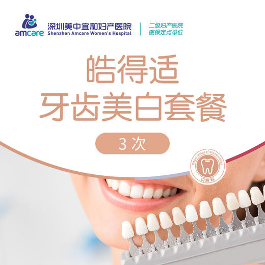 【冷光美白】皓得适牙齿美白套餐（3次） 商品图0