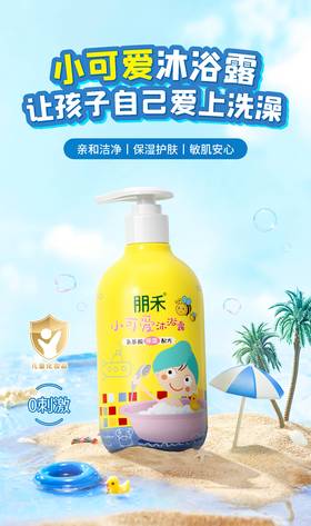 朋禾小可爱沐浴露（3-12岁儿童适用）300ml