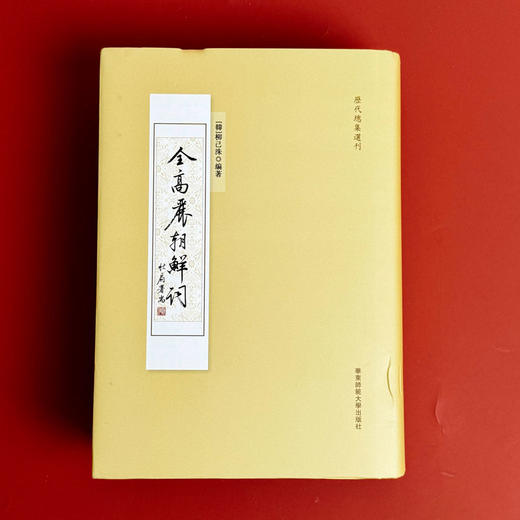 全高丽朝鲜词 历代总集选刊 韩国 柳己洙 中韩词文学比较研究 商品图1