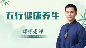 五行健康养生