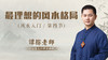 第4节 最理想的风水格局 商品缩略图0