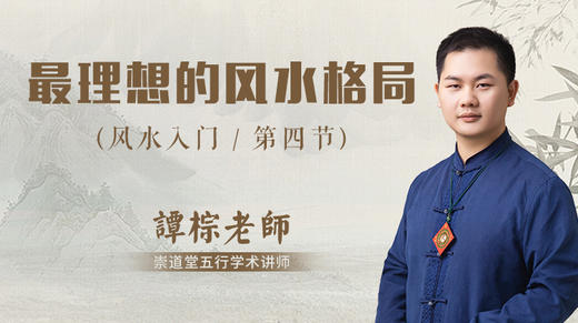 第4节 最理想的风水格局 商品图0
