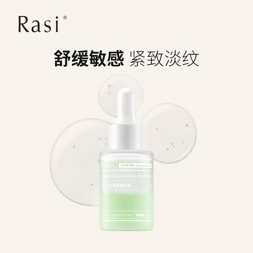 【云露专属】Rasi 新版积雪草紧致精华液  商品图1