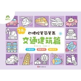 凹槽控笔简笔画 交通建筑篇