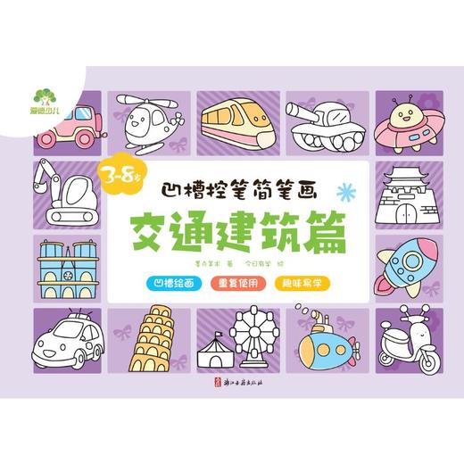 凹槽控笔简笔画 交通建筑篇 商品图0