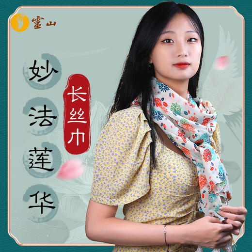 妙法莲华雪纺长丝巾 商品图0