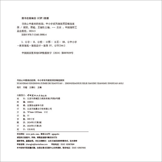 寻找心中最美的校园 :中小学系列建筑项目精选案 例 / 倪欣, 邢超, 王福松主编. 中国建材工 业出版社, 2024  ISBN 9787516039984 商品图1