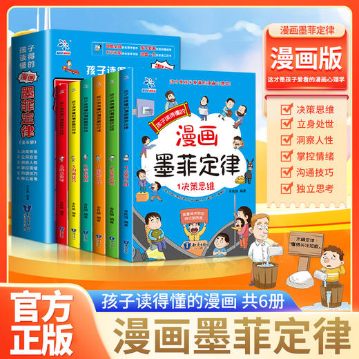 孩子读得懂的漫画墨菲定律（全6册） 商品图1