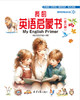 我的英语启蒙书（全6册） 商品缩略图0