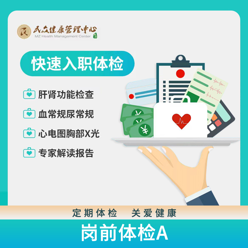 【岗前体检套餐A】 轻松入职体检套餐  血尿常规 肝肾功能 多项检查 门店通用卡劵核销