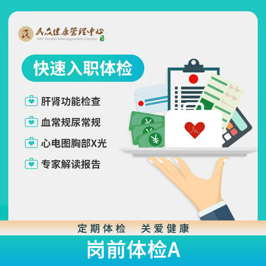 【岗前体检套餐A】 轻松入职体检套餐  血尿常规 肝肾功能 多项检查 门店通用卡劵核销 商品图0