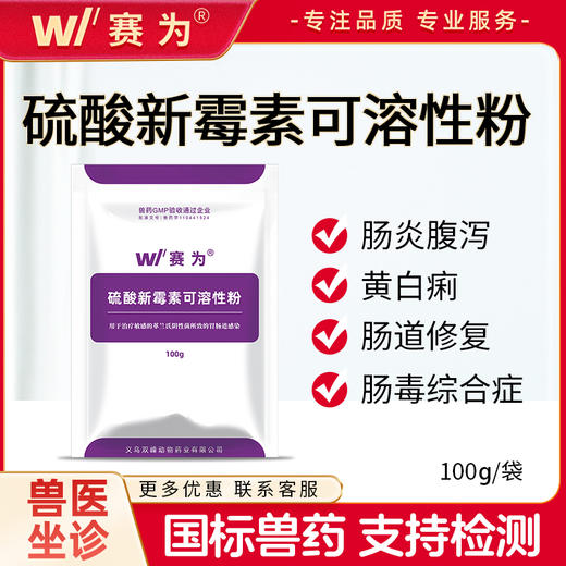 赛为兽药32.5%硫酸新霉素兽用可溶性粉拉稀大肠杆菌腹泻肠炎鸡鸭 商品图0