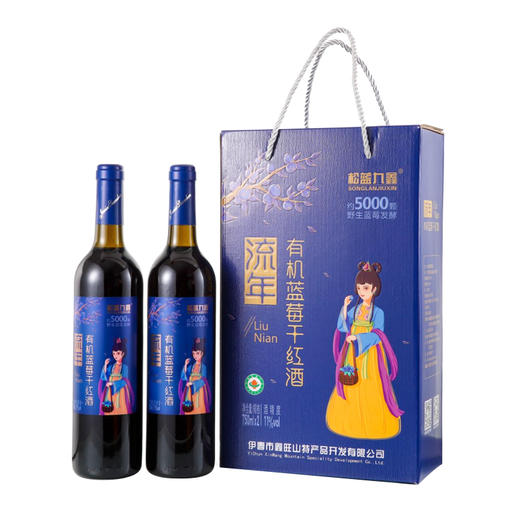 松蓝九鑫 流年有机野生蓝莓干红酒礼盒 750ml*2瓶/盒 商品图4