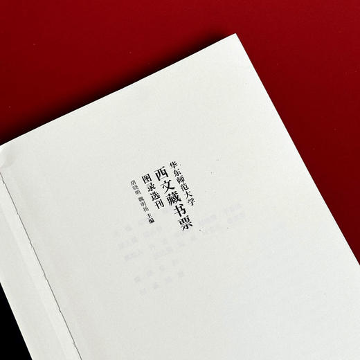 华东师范大学西文藏书票图录选刊 典雅珍藏版 华东师范大学图书馆100余枚西文藏书票shou次影印出版 商品图4