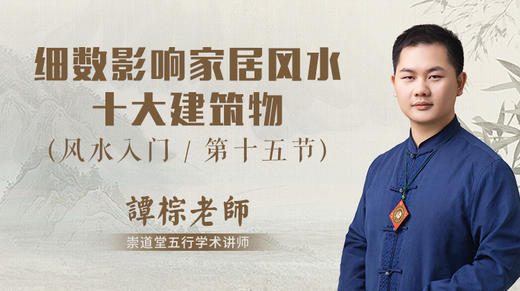 第15节 细数影响家居风水十大建筑物 商品图0