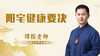 阳宅健康要诀 商品缩略图0