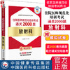 放射科住院医师规范化培训考试通关2000题 张素艳 主编 住院医师规范化培训考试用书 放射医学住院医师岗位培训考试9787521446128  商品缩略图0