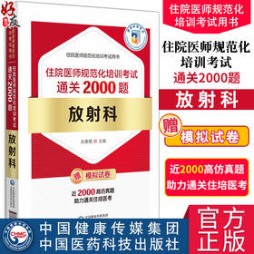 放射科住院医师规范化培训考试通关2000题 张素艳 主编 住院医师规范化培训考试用书 放射医学住院医师岗位培训考试9787521446128 