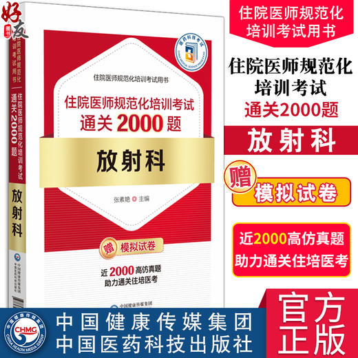 放射科住院医师规范化培训考试通关2000题 张素艳 主编 住院医师规范化培训考试用书 放射医学住院医师岗位培训考试9787521446128  商品图0