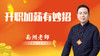 升职加薪有妙招 商品缩略图0
