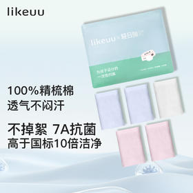 （日常)ubras旗下likeuu 一次性内裤男女儿童三角平角丢丢裤夏季薄款7A抗菌纯棉透气