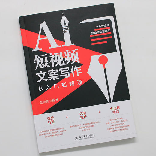 AI短视频文案写作从入门到精通 邵诗雨 编著 北京大学出版社 商品图2