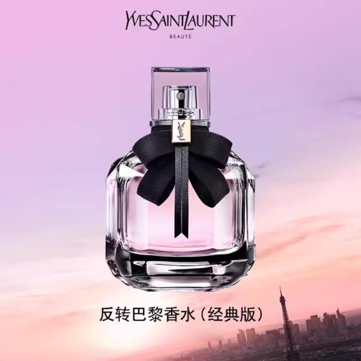 【双节大促价】大牌正品YSL/圣罗兰反转巴黎淡香水-喜出 商品图0