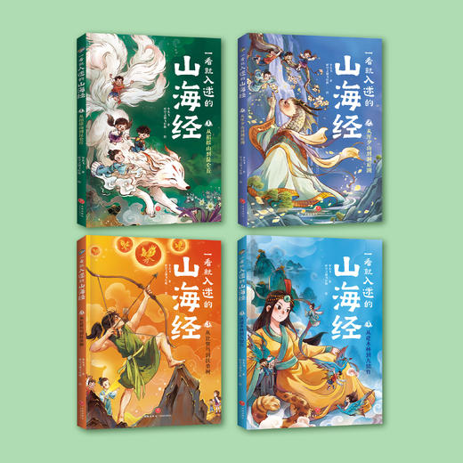 《一看就入迷的山海经》（全4册） 商品图1