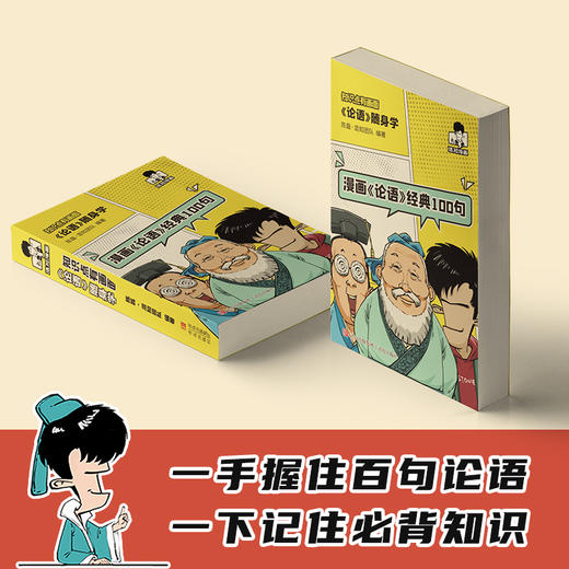 《知识点有画面·漫画论语随身学》一手握住百句论语 商品图2