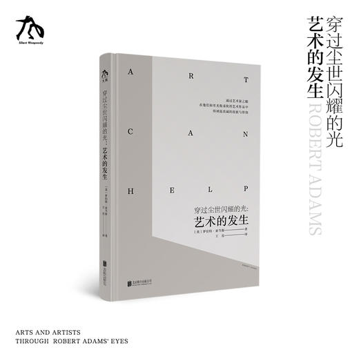 艺术的发生 Art Can Help 罗伯特·亚当斯 穿过尘世闪耀的光 商品图11