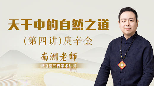 （第四讲）天干中的自然之道（庚辛金） 商品图0