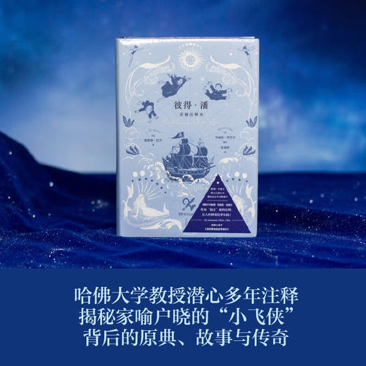 彼得·潘 诺顿注释本（哈佛大学教授 潜心多年注释，揭秘家喻户晓的“小飞侠”背后的原典、故事与传奇） 商品图1