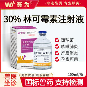 赛为30%盐酸林可霉素注射液剂兽用猪牛羊高热混感产后消炎症咳喘