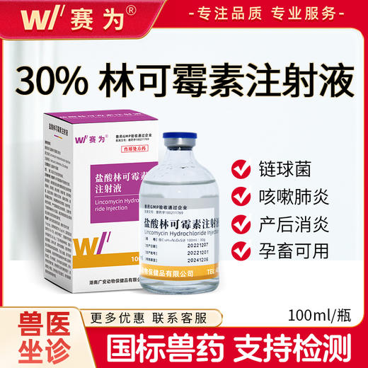 赛为30%盐酸林可霉素注射液剂兽用猪牛羊高热混感产后消炎症咳喘 商品图0