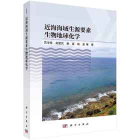 近海海域生源要素生物地球化学