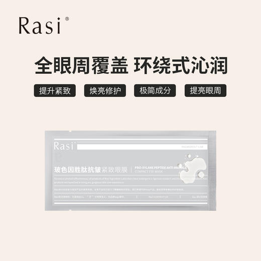 【云露专属】Rasi 玻色因胜肤抗皱紧致眼膜 商品图2
