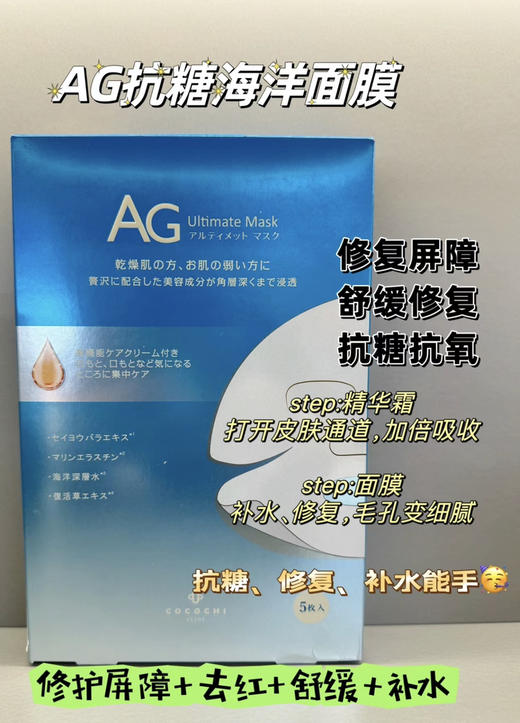 AG抗糖两部曲面膜 抗糖 活化 逆龄 商品图1