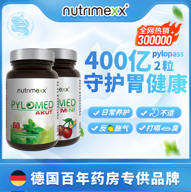 德国Nutrimexx幽萃美pylomed成人儿童益生菌免幽咀嚼片大贸版