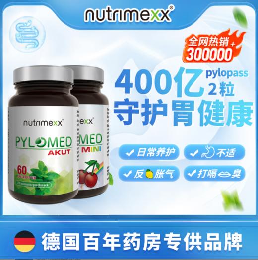 德国Nutrimexx幽萃美pylomed成人儿童益生菌免幽咀嚼片大贸版 商品图0