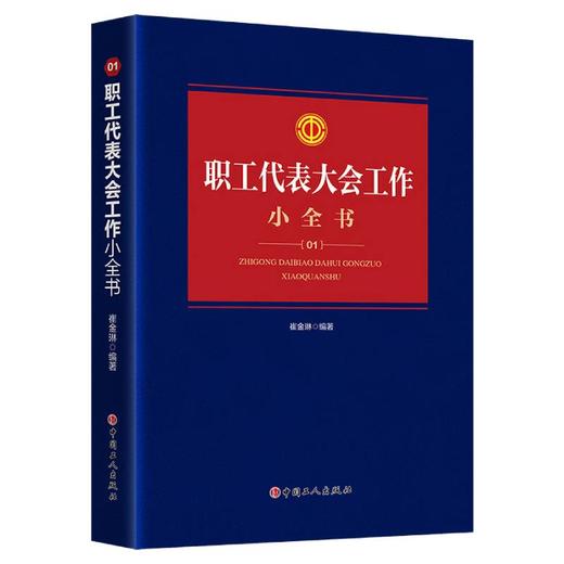 职工代表大会工作小全书 商品图0