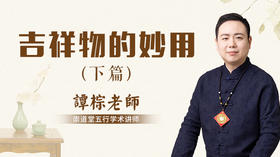 吉祥物的妙用（下篇）