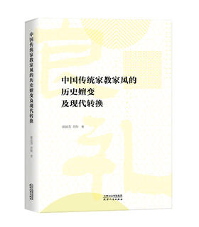 中国传统家教家风的历史嬗变及现代转换 徐国亮