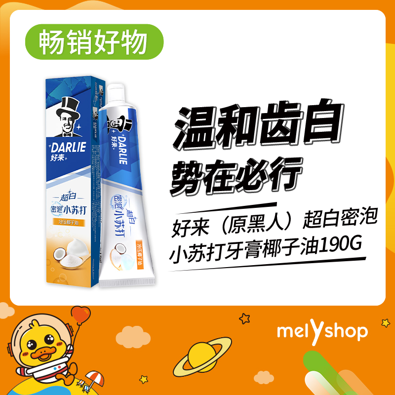 好来（原黑人）超白密泡小苏打牙膏冷压椰子油190g（211263）