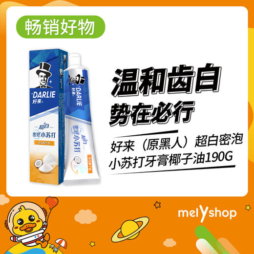 好来（原黑人）超白密泡小苏打牙膏冷压椰子油190g（211263） 商品图0