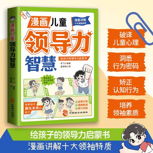 漫画儿童领导力智慧 商品图1