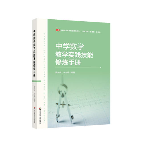 中学数学教学实践技能修炼手册 教师教学实践技能修炼丛书 黄友初 朱忠明 商品图0