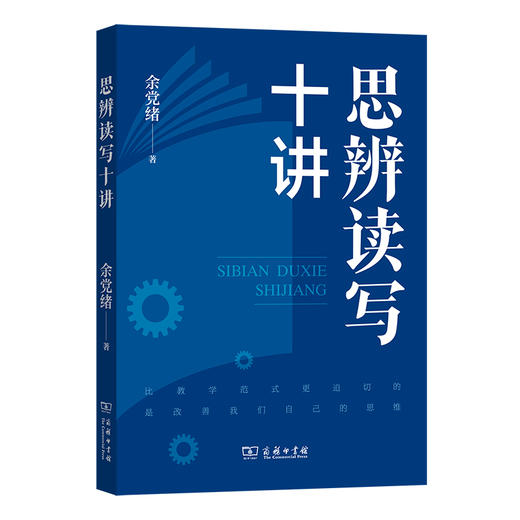 思辨读写十讲 商品图0