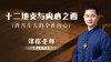 十二地支与内心之酉 商品缩略图0